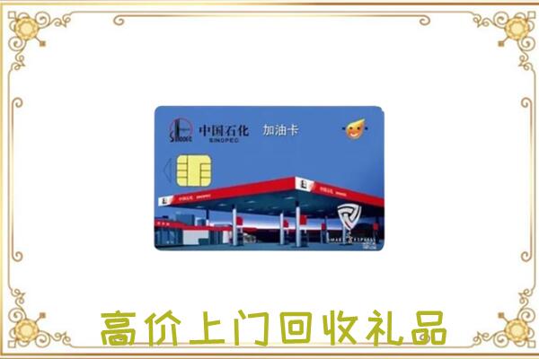 武安附近回收加油卡